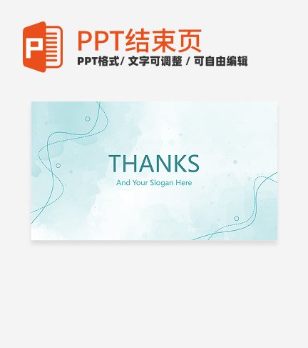 结束页-绿色简约水彩教学通用结束页PPT模板  