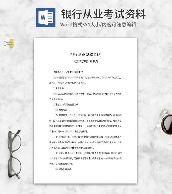 银行从业资格考试资料word模板