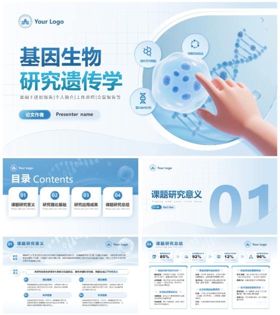 蓝色简约生物学术答辩开题报告创意PPT模板