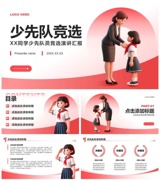 红色3D风少先队员竞选小学生演讲自我介绍PPT模板