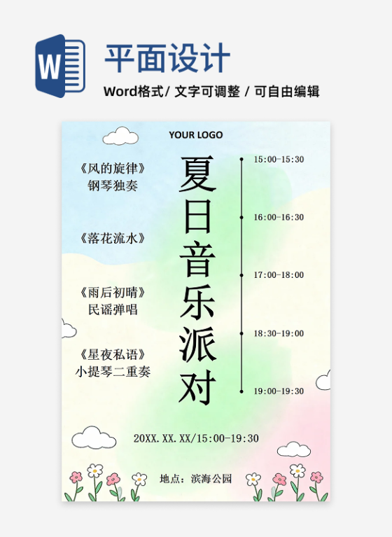 小清新水彩插画风音乐会节目单