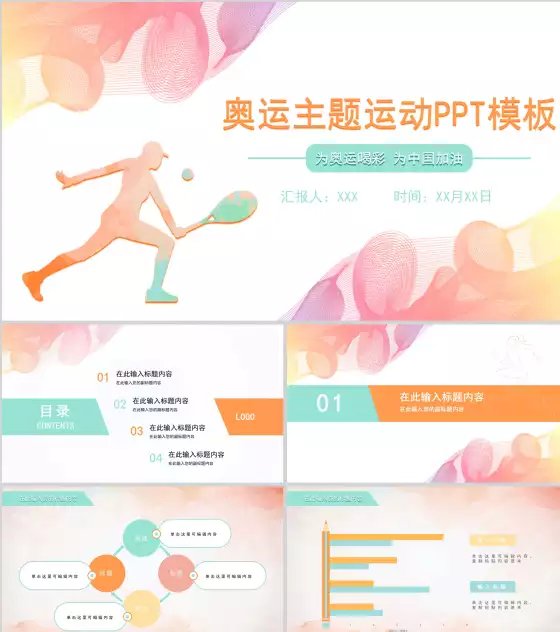 缤纷多彩线条奥运会PPT模板