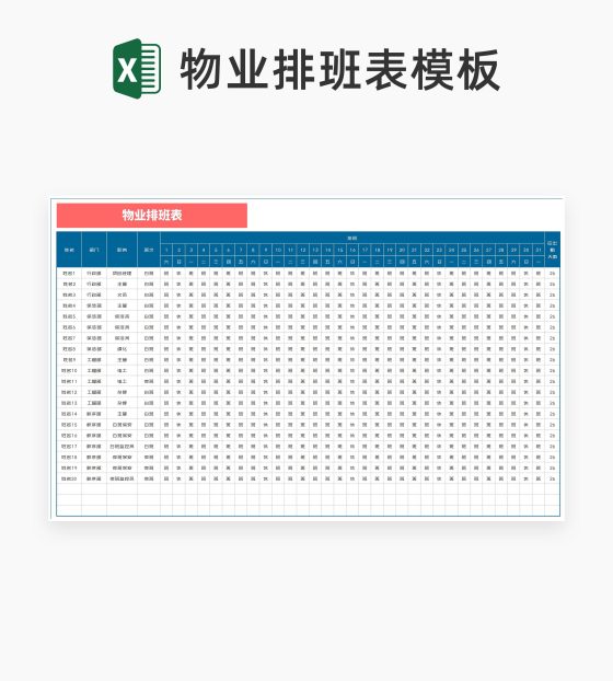 物业部门排班计划表Excel模板