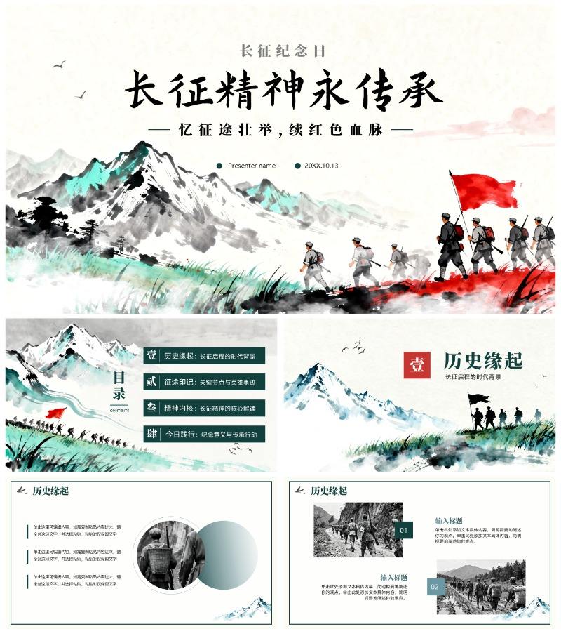 绿色水墨水彩中国风党史教育长征纪念日主题PPT模板