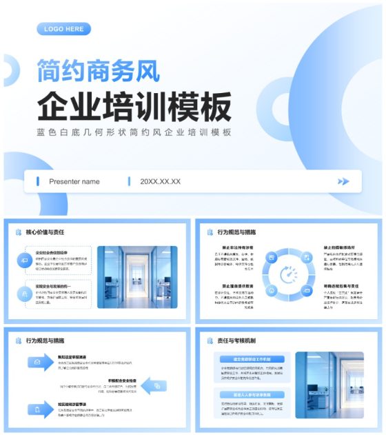 蓝色白底简约风几何形状企业培训PPT模板