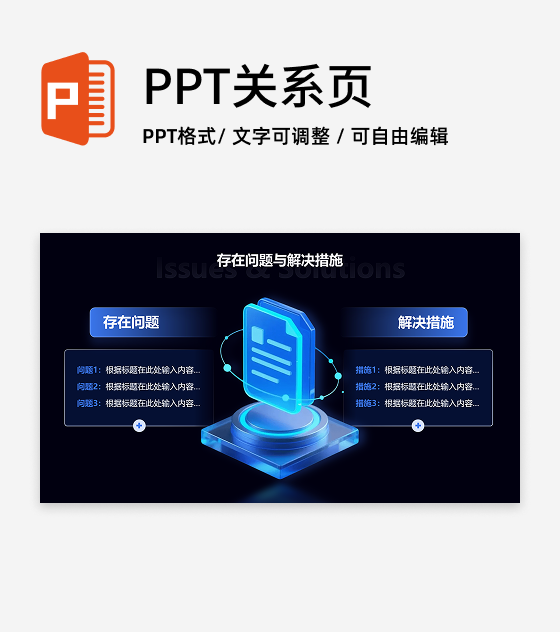 存在问题与解决措施-科技风项目汇报关系页PPT单页