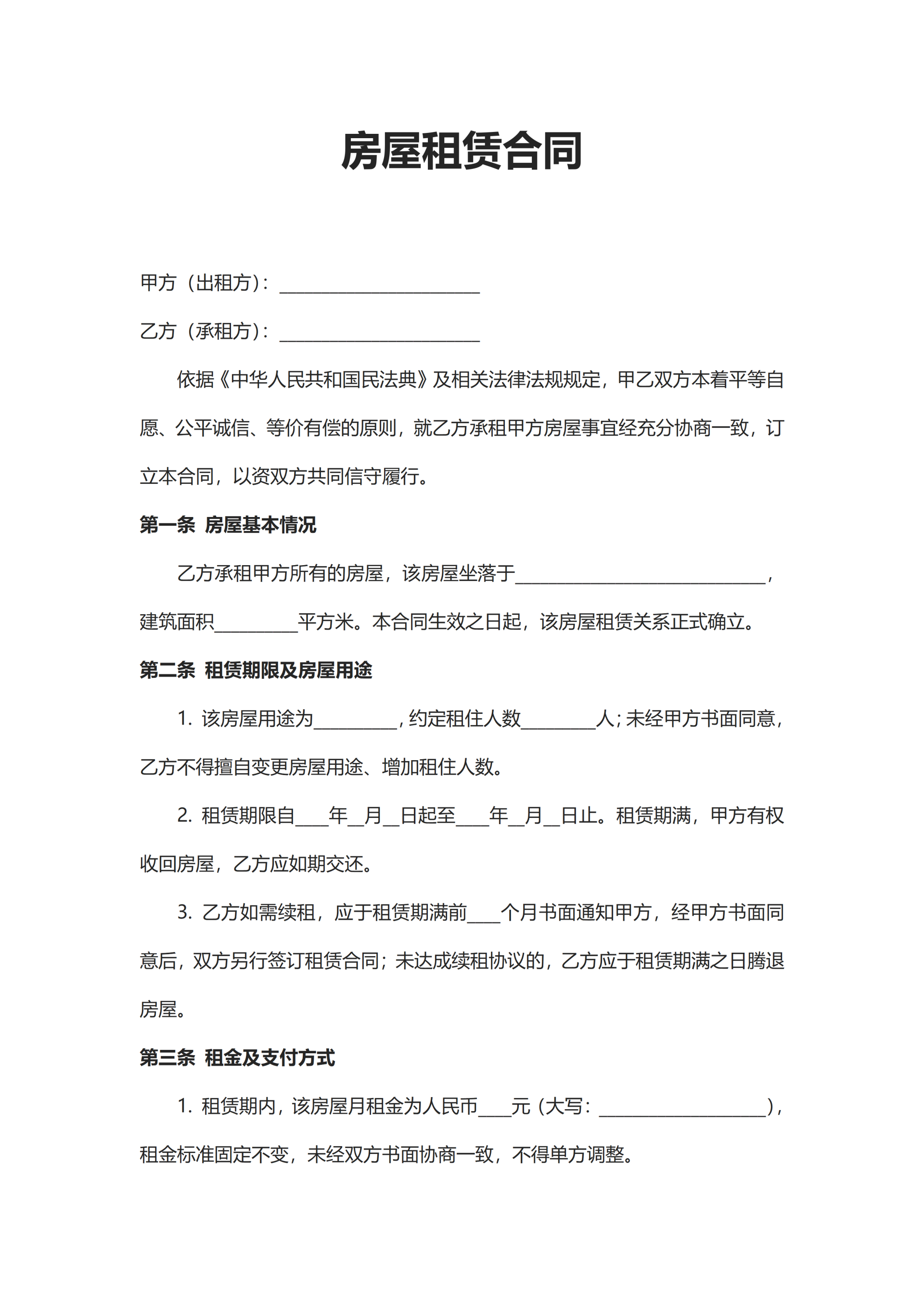 房屋租赁合同word模板