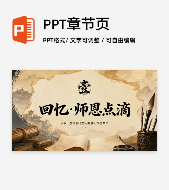 棕黄色国风教师节感恩教育章节页PPT单页
