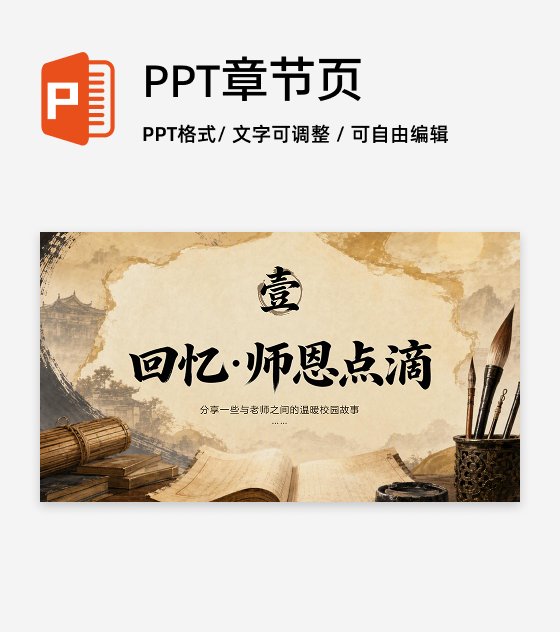 棕黄色国风教师节感恩教育章节页PPT单页