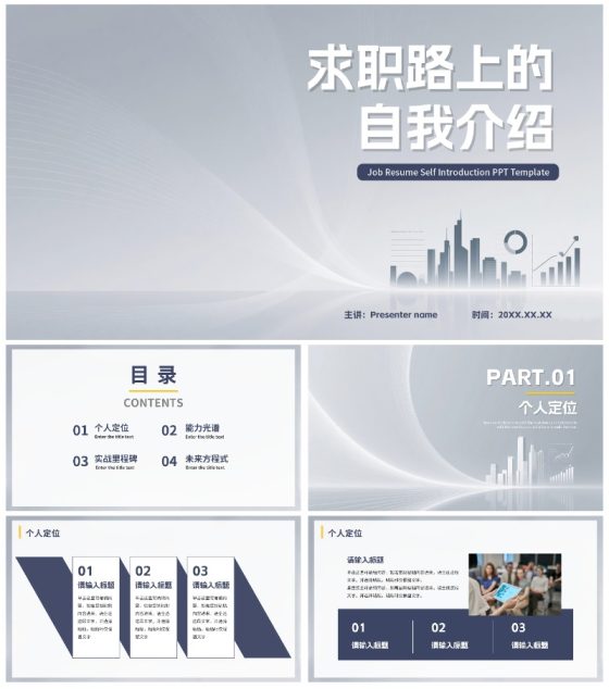 灰色简约现代求职自我简历PPT模板