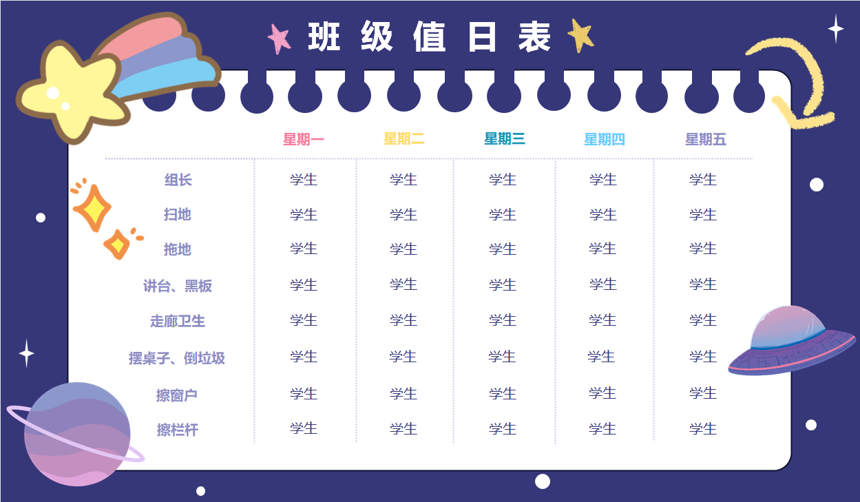 卡通元素班级值日表