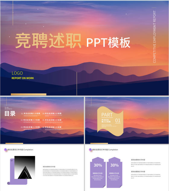 紫色简约风竞聘述职PPT模板