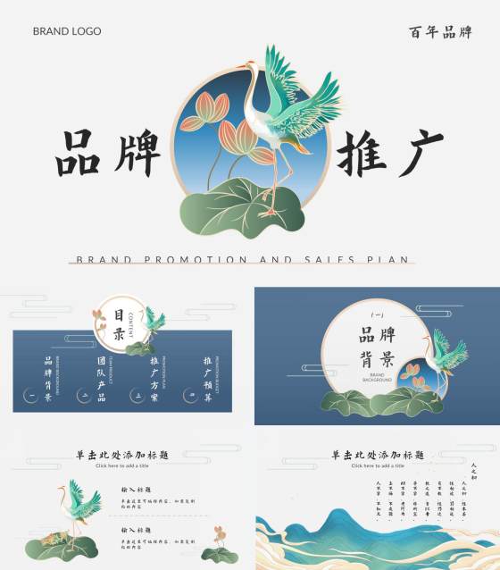 荷叶仙鹤国潮品牌推广PPT模板