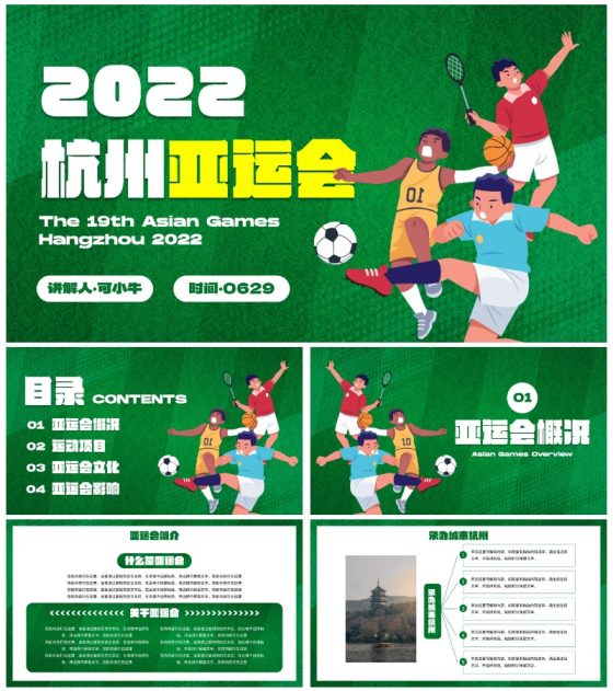 卡通运动插画亚运会主题科普PPT模板