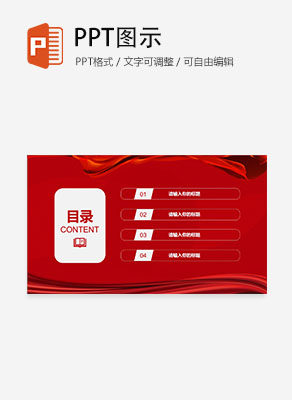 红色简约风聚焦两会目录PPT模板