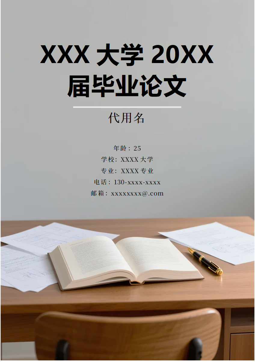 简约实景学术风毕业论文封面