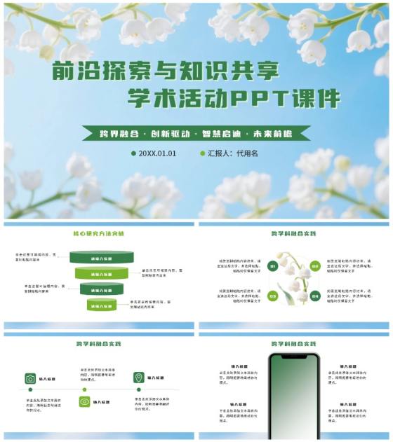 绿色小清新花团锦簇学术活动PPT模板