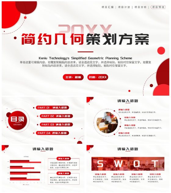红色简约几何策划方案通用PPT模板