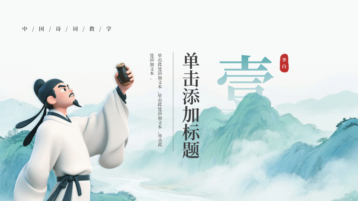 章节页-绿色古风创意李白语文教学课件PPT单页