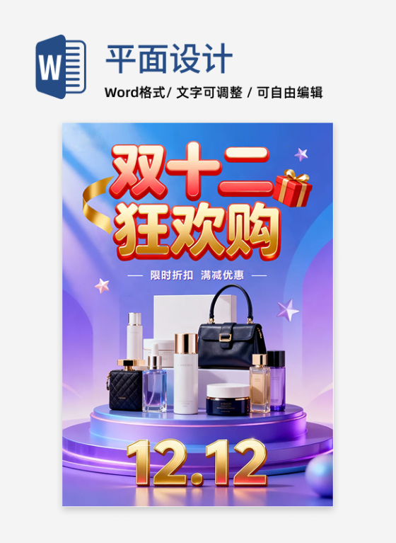 紫色电商促销双十二营销海报