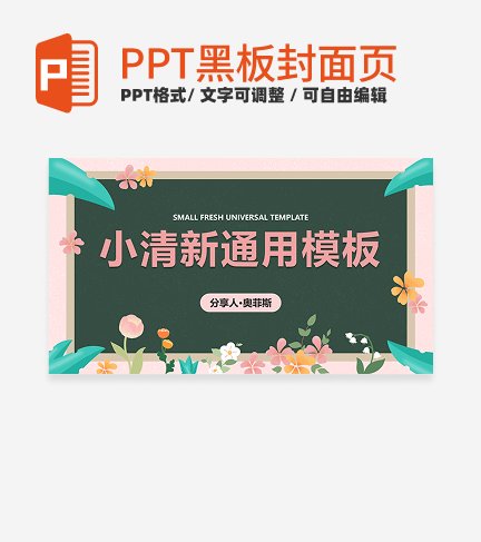 黑板-粉色小清新通用封面PPT模板