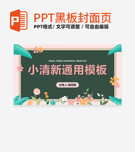 黑板-粉色小清新通用封面PPT模板