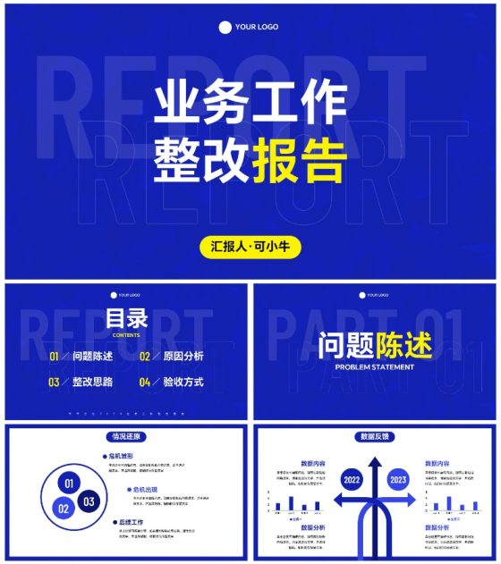 科技蓝色极简业务工作整改报告PPT模板