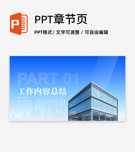 章节页-蓝色城市渐变商务风工作总结PPT过渡页