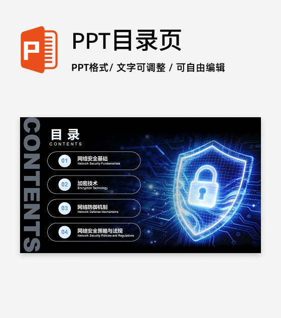 目录页-蓝色科技风网络安全主题教育班会PPT单页