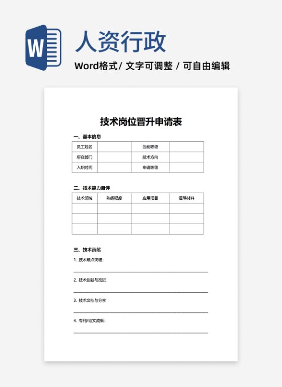 人资行政技术岗位晋升申请表
