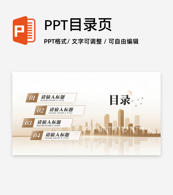 目录页-金色城市商务风销售年终总结汇报PPT单页