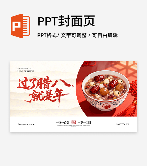 封面页-红色中国风插画腊八节节日传统文化PPT单页