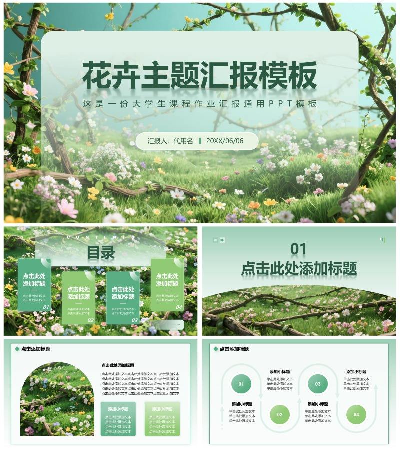 绿色小清新风花团锦簇主题汇报通用PPT模板