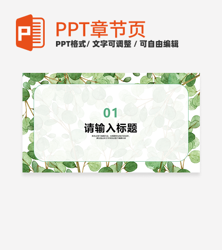 绿色水彩小清新风教育教学章节页PPT模板