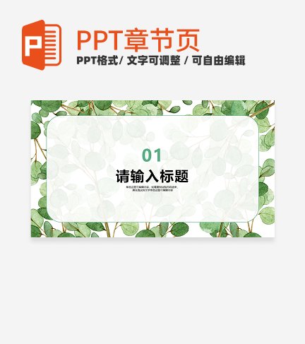 绿色水彩小清新风教育教学章节页PPT模板