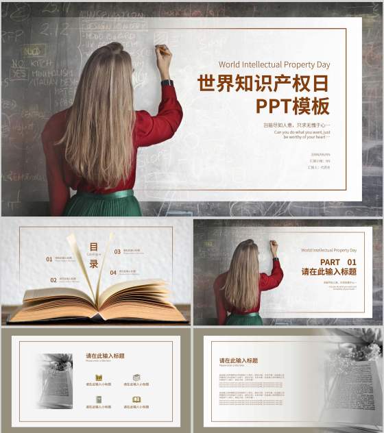 简约风世界知识产权日PPT模板