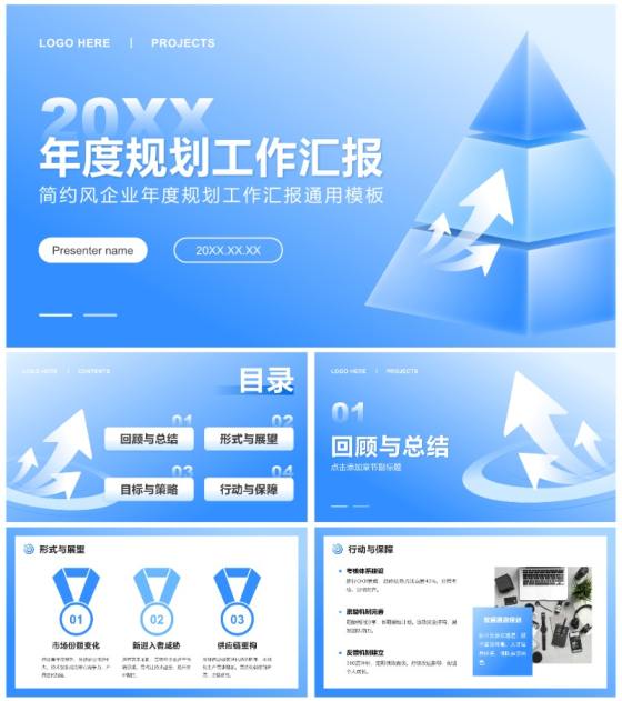 蓝色简约风企业年度规划工作汇报通用PPT模板
