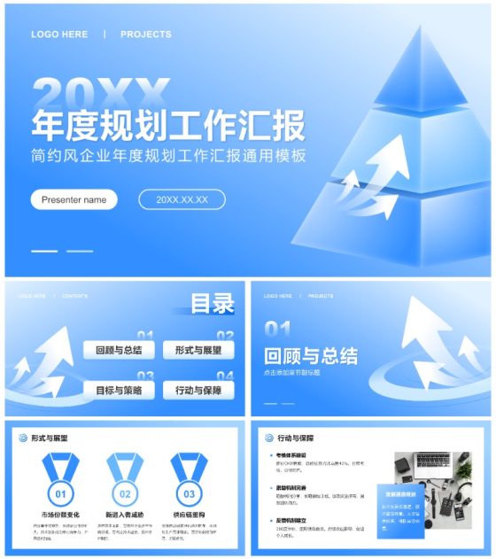 蓝色简约风企业年度规划工作汇报通用PPT模板