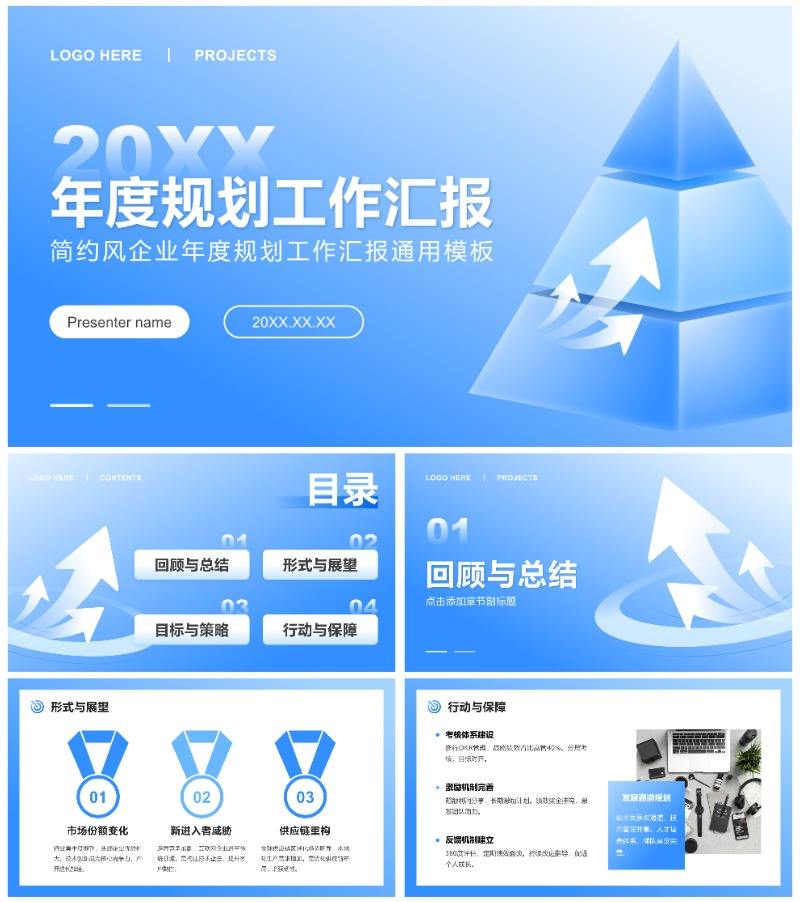 蓝色简约风企业年度规划工作汇报通用PPT模板