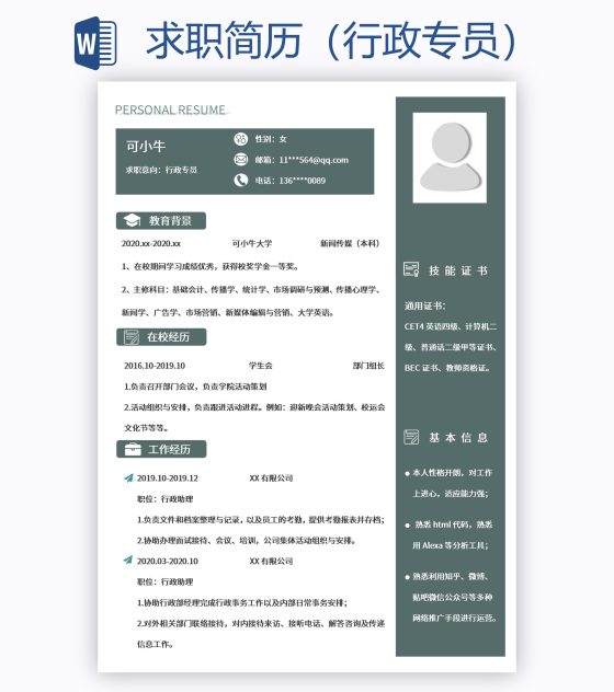 求职简历（行政专员）word模板