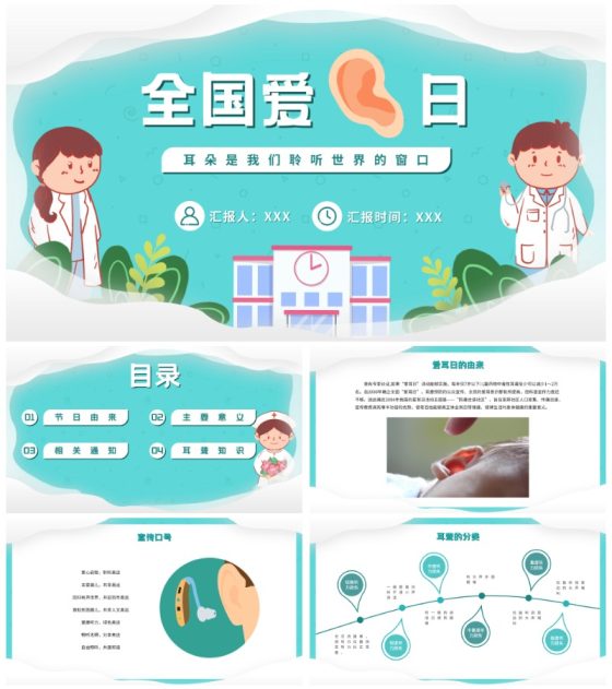 卡通可爱全国爱耳日PPT模板