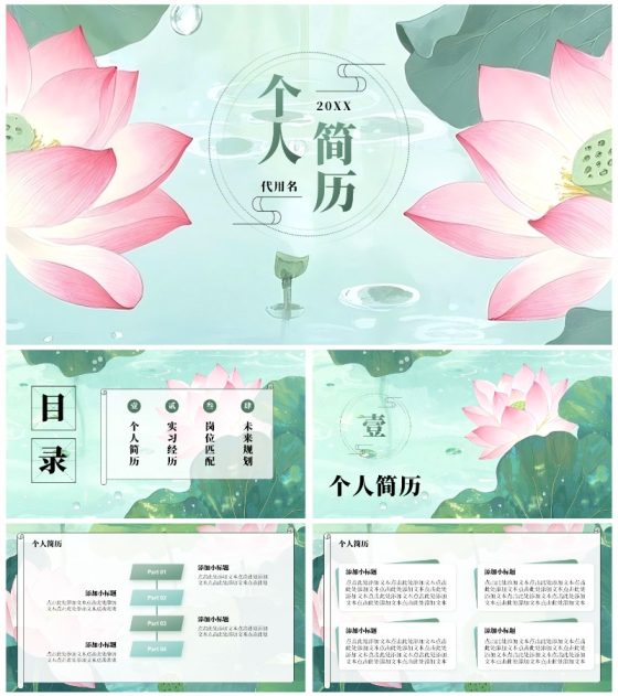 绿色荷叶小清新风大学生个人求职简历PPT模板