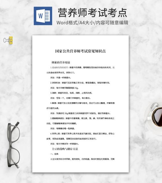 国家公共营养师考试常见知识点word模板