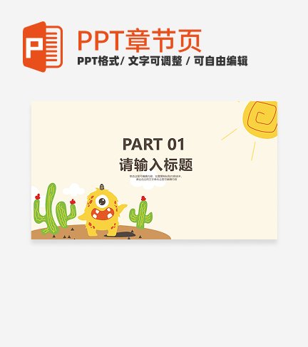卡通风小怪兽沙漠教学章节页PPT模板