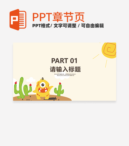 卡通风小怪兽沙漠教学章节页PPT模板