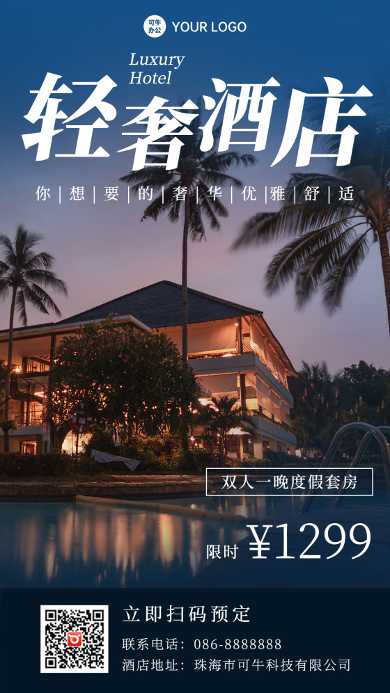 实景旅游酒店推广手机海报
