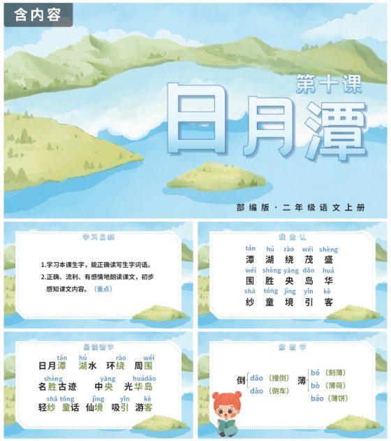 部编版语文二年级上册第十课《日月潭》课件