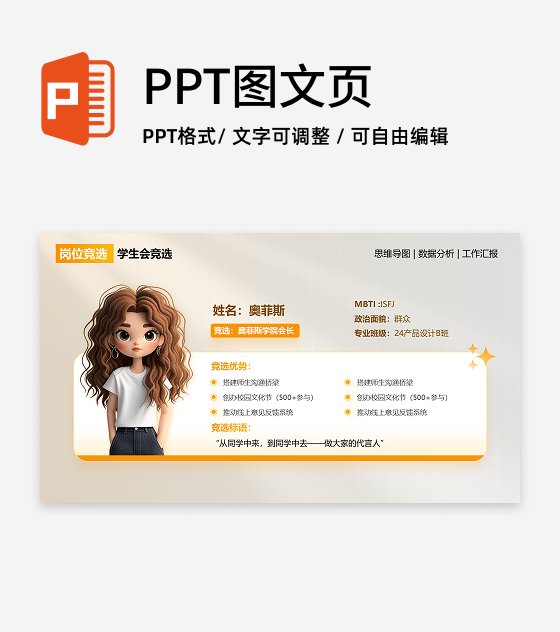 学生会竞选-橙色简约风岗位述职关系页PPT单页