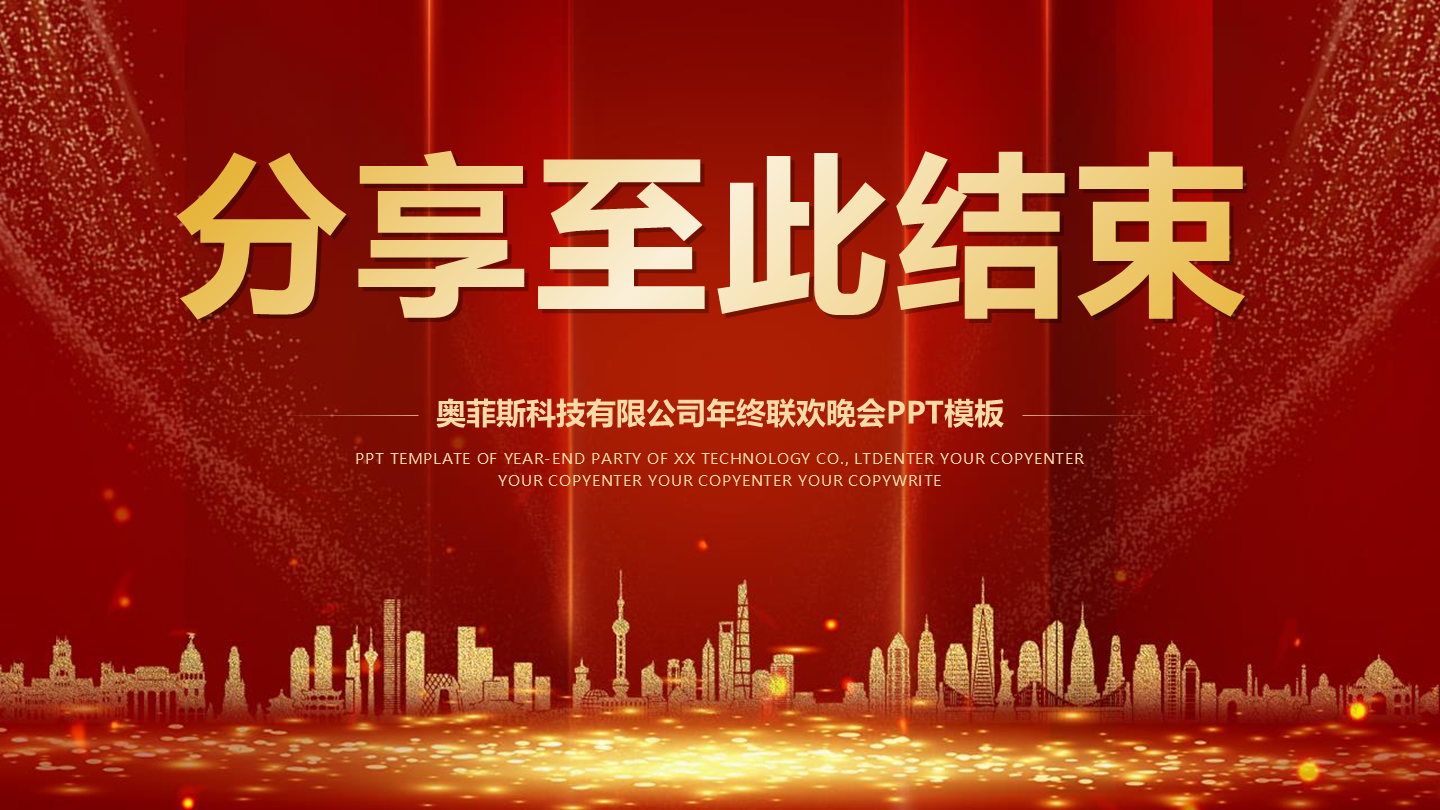结束页-红色党政风结束页PPT单页