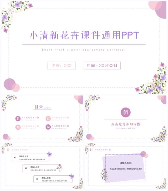 小清新紫粉花卉通用课件PPT模板